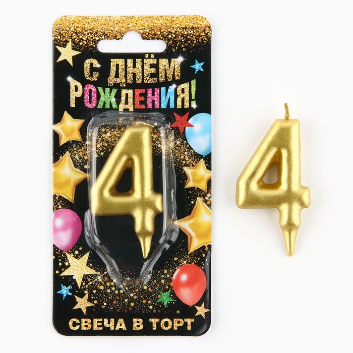 Свеча для торта, цифра «4», золото, 3 х 6 см Свеча для торта, цифра «4», золото, 3 х 6 см