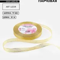 Лента парчовая, 10 мм, 23&plusmn;1 м, цвет золотой
