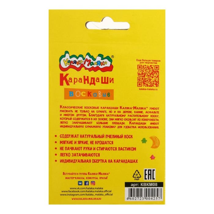 Мелки восковые 8 цветов, Мелки восковые 8 цветов, "Каляка-Маляка", круглые