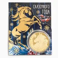 Монета новогодняя сувенирная «Сказочного года», диам. 4 см