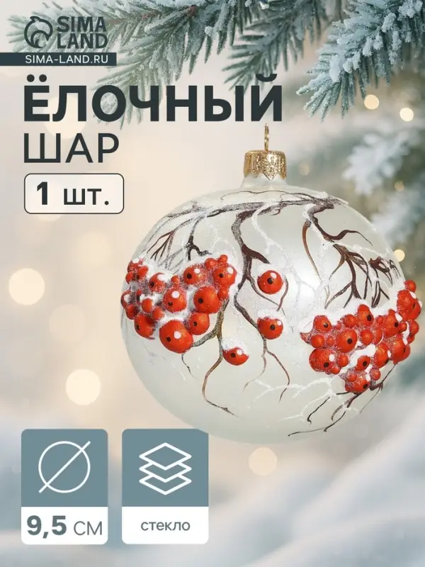 Ёлочный шар &laquo;Гроздья рябины&raquo; новогодний, d=9.5 см