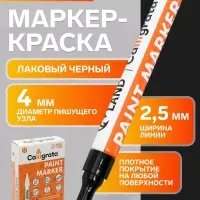 Маркер-краска Calligrata, лаковый, чёрный, узел 4 мм, ширина линии 2.5 мм