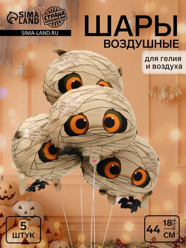Воздушный шар фольгированный 19" &laquo;Мумия&raquo;, 5 штук
