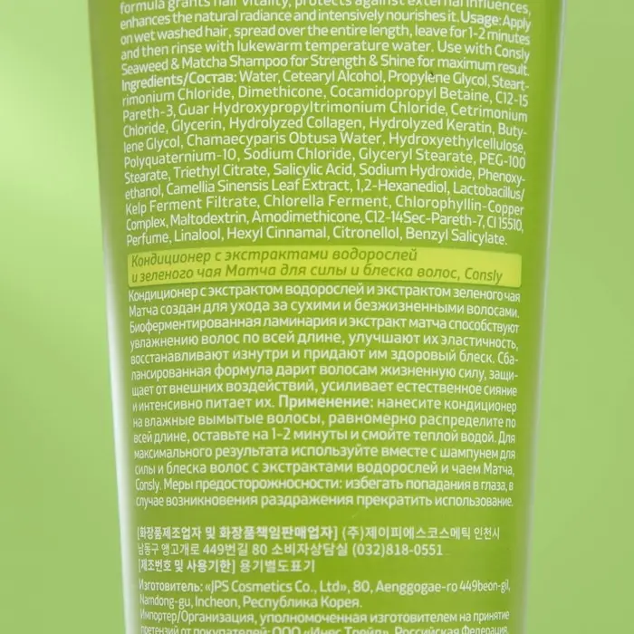Кондиционер "Consly" с экстрактами водорослей и зеленого чая матча для силы и блеска волос, 25 мл