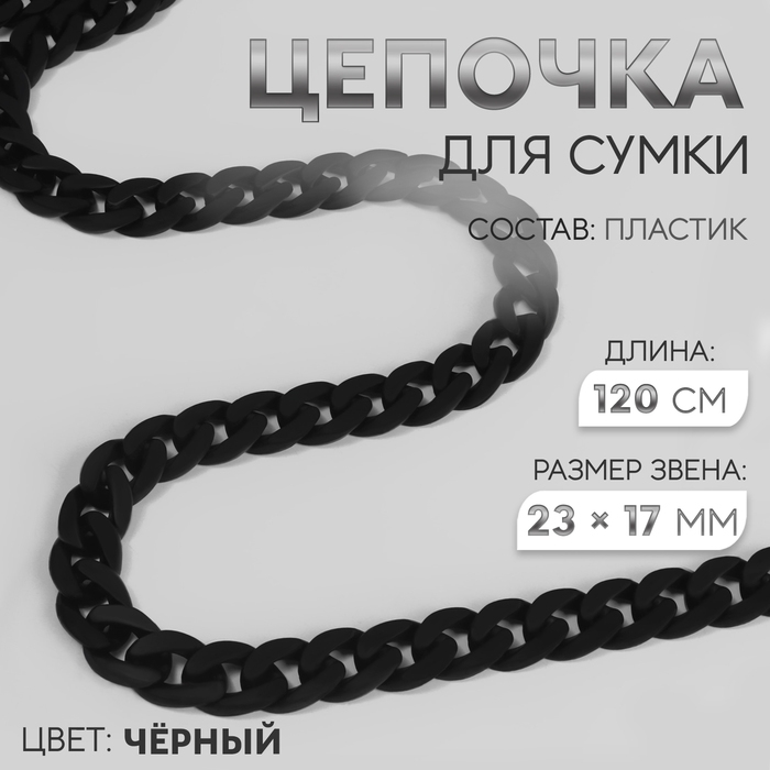 Цепочка для сумки, пластиковая, матовая, 23 × 17 мм, 120 см, цвет чёрный Цепочка для сумки, пластиковая, матовая, 23 × 17 мм, 120 см, цвет чёрный