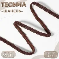 Тесьма декоративная &laquo;Шанель&raquo;, 8 мм, 10&plusmn;1 м, коричневая