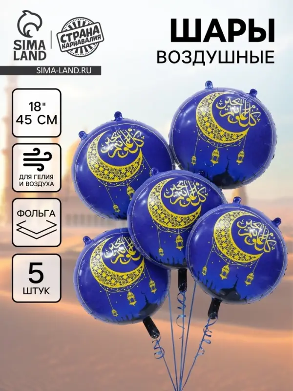 Воздушный шар фольгированный 18" &laquo;Рамадан&raquo;, набор 5 шт.