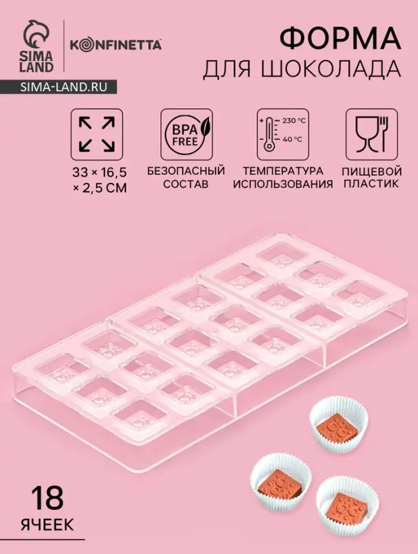 Форма для конфет и шоколада KONFINETTA &laquo;Пористый шоколад&raquo;, 33&times;16.5&times;2.5 см, 18 ячеек 3&times;3&times;1 см, пластик, прозрачная