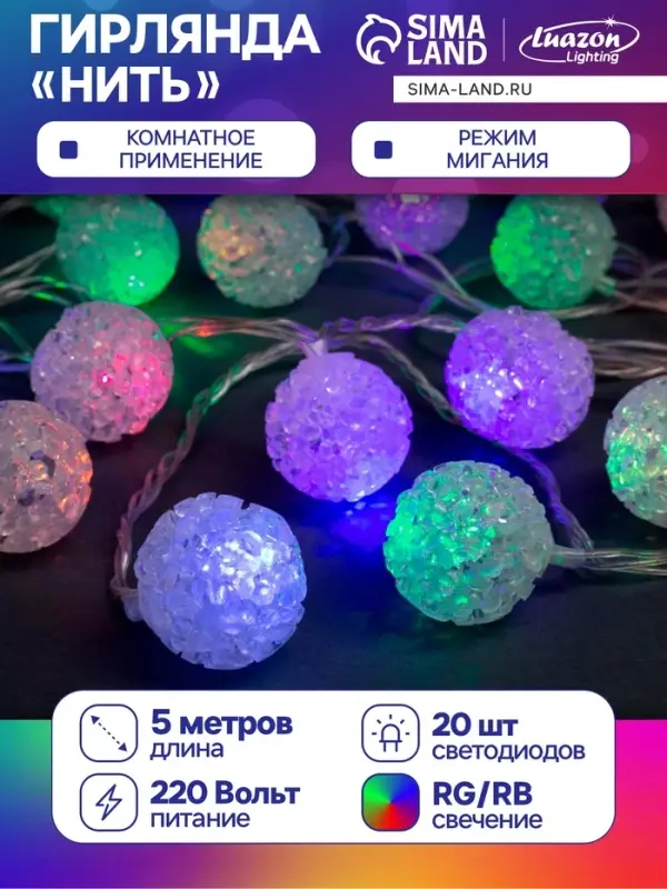 Гирлянда &laquo;Нить&raquo; 5 м с насадками &laquo;Шарики акриловые&raquo;, IP20, прозрачная нить, 20 LED, свечение мульти (RG/RB), мигание, 220 В