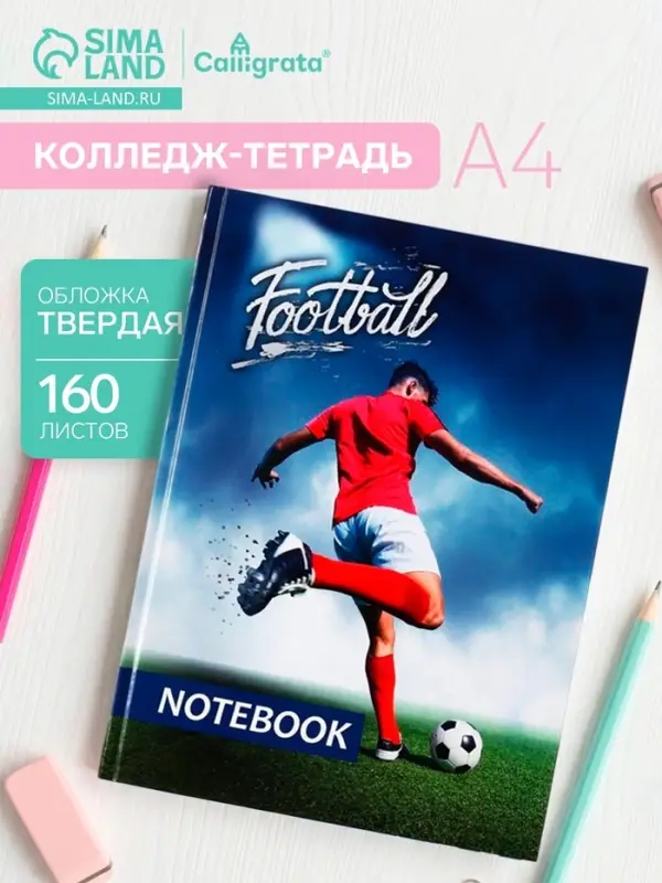 Колледж-тетрадь Calligrata &laquo;Футболист&raquo; А4, 160 листов, в клетку, в твёрдой обложке 7БЦ, глянцевая ламинация