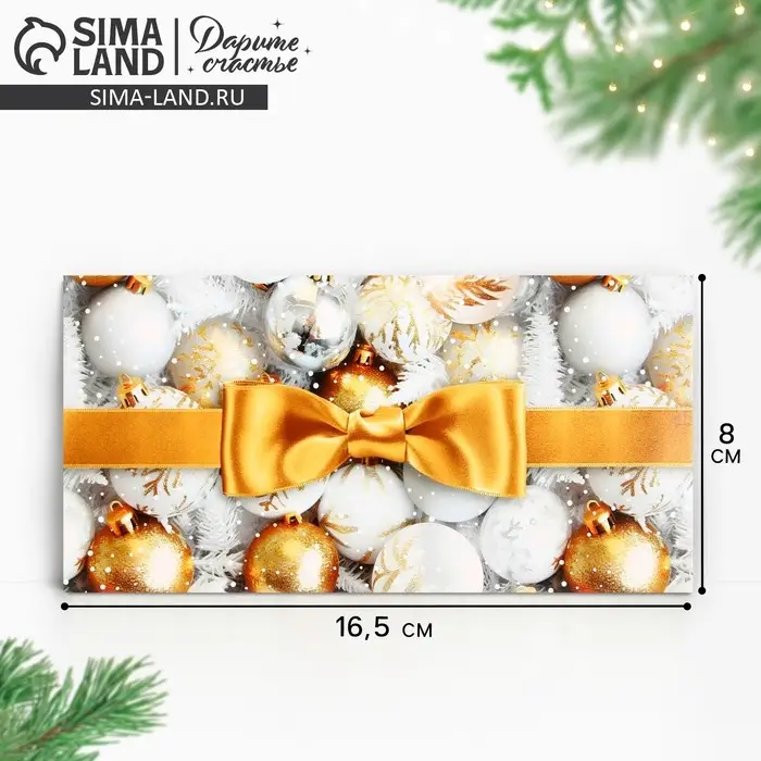 Конверт для денег «С Новым годом!», ёлочные игрушки, 16.5 х 8 см