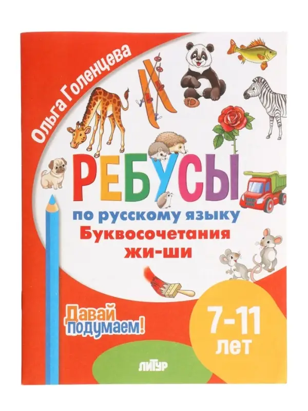 Ребусы по русскому языку. Буквосочетания Жи-Ши. Давай подумаем.  (7-11лет)