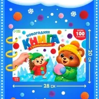 Новогодняя книга с бомбошками в подарочной коробке, более 100 бомбошек