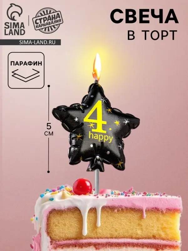 Свеча в торт на шпажке &laquo;Воздушный шарик.Звезда&raquo;, цифра 4, 5.5 см, черная с золотом