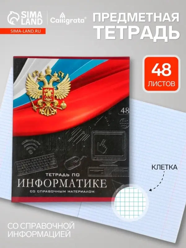 Предметная тетрадь по информатике Calligrata &laquo;Герб&raquo;, 48 листов, в клетку, со справочным материалом, обложка из мелованного картона