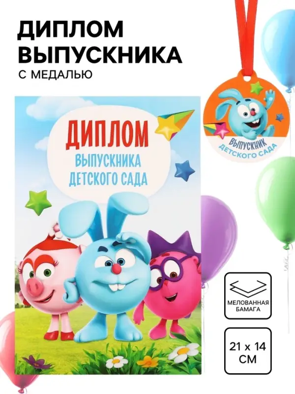 Набор на выпускной &laquo;Выпускник детского сада&raquo;, медаль и диплом, Смешарики