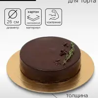 Подложка для торта усиленная, 26 см, золото, 2.5 мм