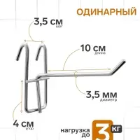 Крючок на сетку одинарный, d=3.5 мм, L=10 см, цвет хром