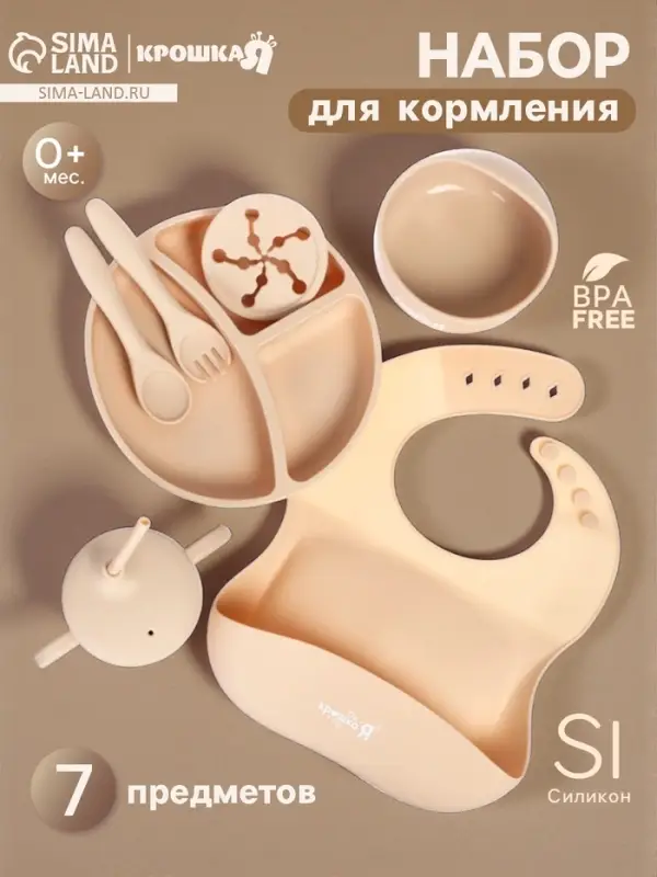 Посуда детская силиконовая, 7 предметов, бежевый Крошка Я