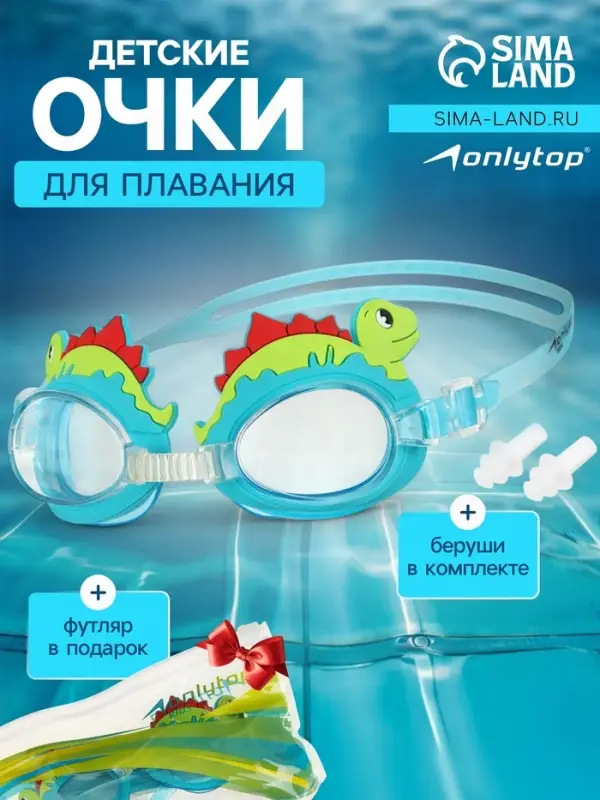 Очки для плавания детские ONLYTOP &laquo;Динозаврик&raquo;, беруши, цвет голубой