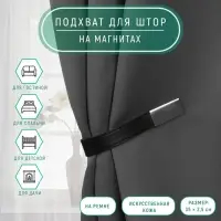 Подхват для штор из кожзаменителя, 35&times;2.5 см, чёрный