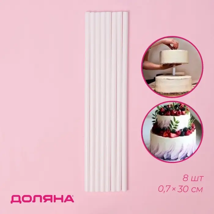 Палочки - дюбели для кондитерских изделий Доляна, d=0.7 см, 30 см, набор 8 шт., пластик, белые