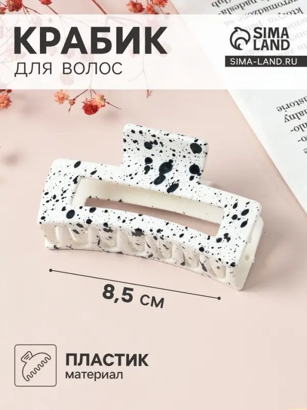 Крабик для волос &laquo;Пелагея&raquo;, прямой, 8.5 см, белый, чёрный