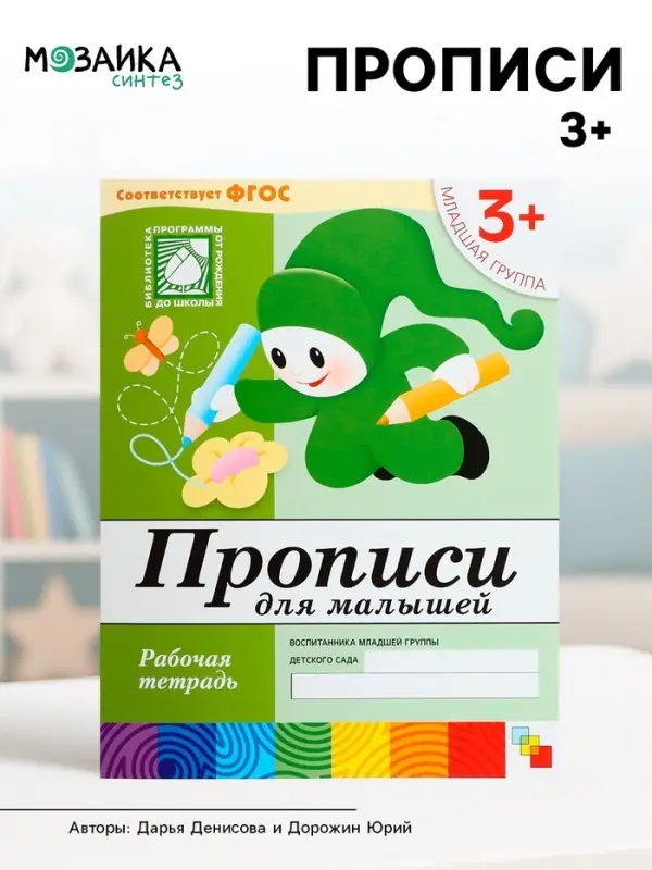 Рабочая тетрадь &laquo;Прописи для малышей&raquo;, младшая группа, Денисова Д., Дорожин Ю.