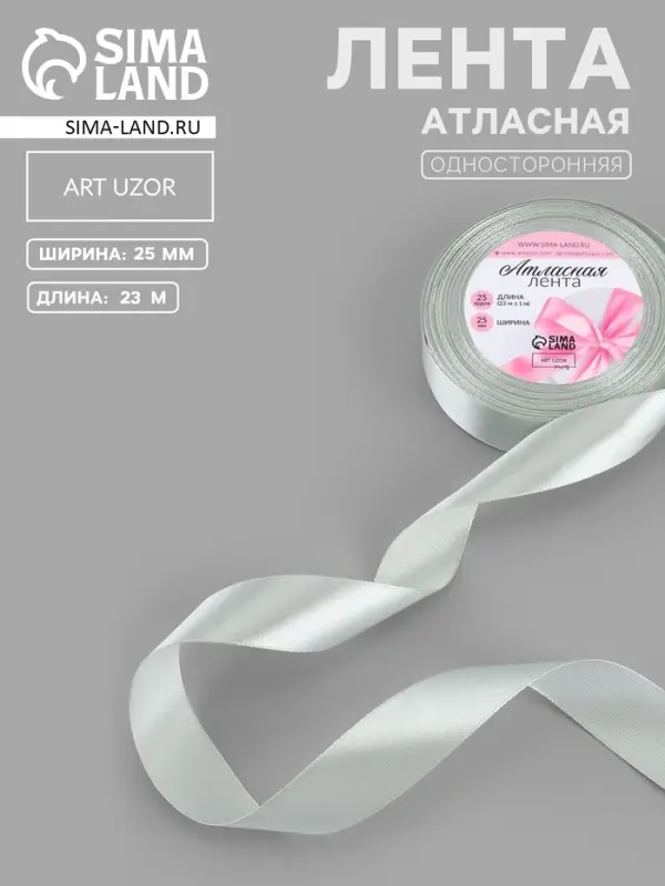 Лента атласная, 25 мм, 23&plusmn;1 м, цвет серебряный №176