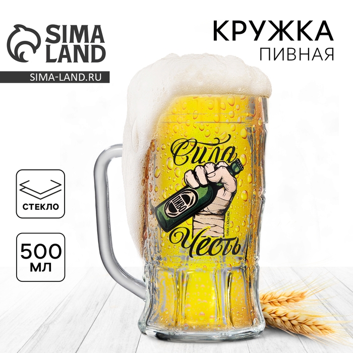 Кружка стеклянная пивная «Сила, честь», 500 мл Кружка стеклянная пивная «Сила, честь», 500 мл