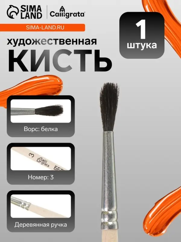 Кисть для рисования, белка, № 3, Calligrata, круглая, деревянная ручка