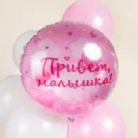 Воздушный шар фольгированный 20" «Привет, Малышка!»
