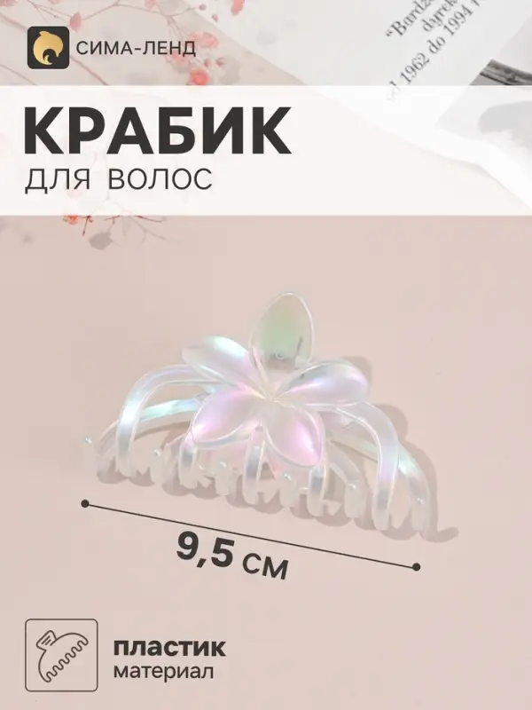 Крабик для волос &laquo;Бонди&raquo; цветочный, 9.5&times;5 см, белый перламутр матовый