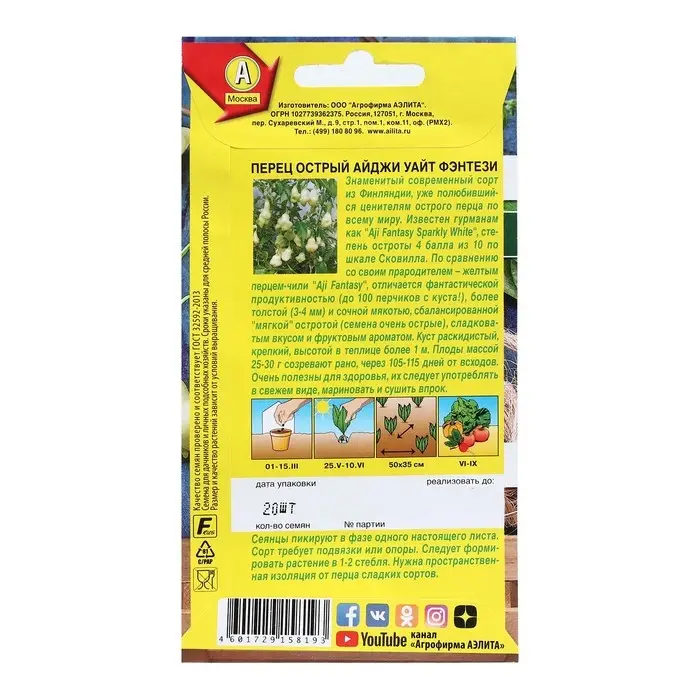 Семена Перец острый "Айджи Уайт Фэнтези", Нарый любимец, 20 шт