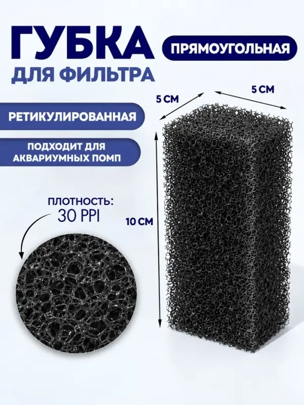 Губка прямоугольная для фильтра № 1, ретикулированная 30 PPI, 5&times;5&times;10, черная