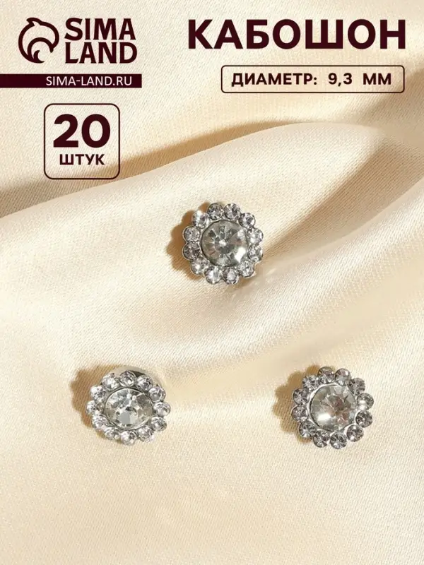 Набор кабошонов со стразами, пришивные, d=9.3 мм, 20 шт., цвет серебряный