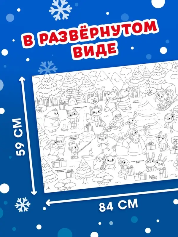 Раскраска-гигант &laquo;Новогодняя сказка&raquo;