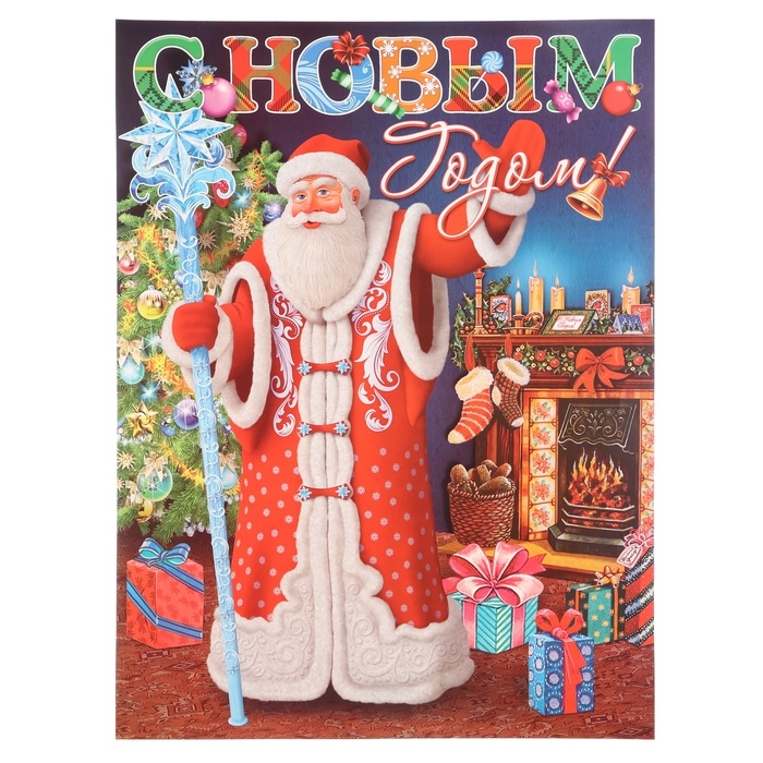 Плакат  Плакат "С Новым Годом!" Дед Мороз, посох, 45 х 60 см