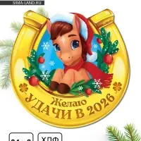 Магнит новогодний на холодильник «Удачи»