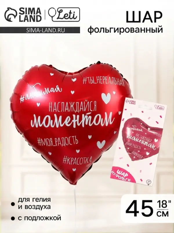 Воздушный шар фольгированный 18" &laquo;Наслаждайся моментом&raquo;, сердце