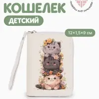 Кошелёк детский &laquo;Котики&raquo;, на молнии, 12&times;1.5&times;9 см, маленький, белый