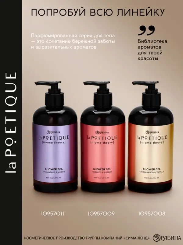 Гель для душа парфюмированный, аромат сандал и ваниль, 500 мл, laPOETIQUE