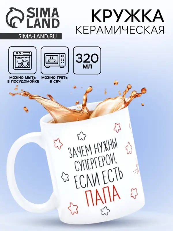 Кружка керамическая «Папа - супергерой», 320 мл Кружка керамическая «Папа - супергерой», 320 мл