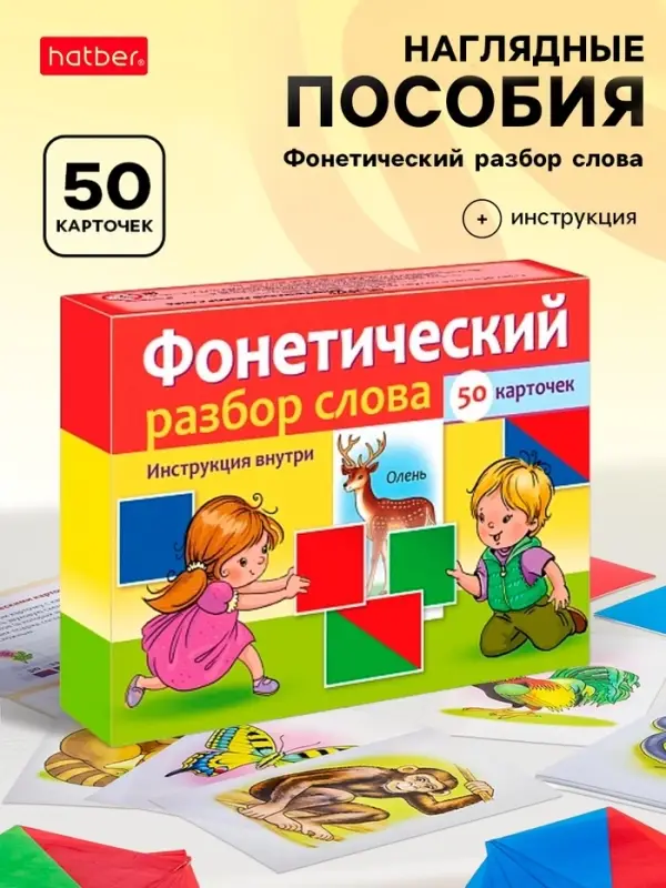 Наглядные пособия для детей 50 карточек &laquo;Фонетический разбор слова&raquo;