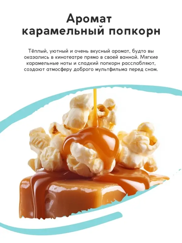 Соль для ванны &laquo;Монстрики&raquo;, 200 г, аромат карамельный попкорн, ULAB