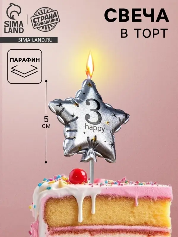 Свеча в торт на шпажке &laquo;Воздушный шарик.Звезда&raquo;, цифра 3, 5.5 см, серебряная