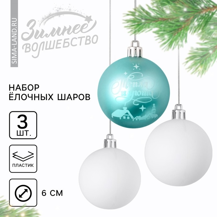 Шары ёлочные новогодние «Тепла и уюта!», на Новый год, пластик, d=6, 3 шт., цвет голубой и белый Шары ёлочные новогодние «Тепла и уюта!», на Новый год, пластик, d=6, 3 шт., цвет голубой и белый