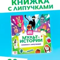 Книга с липучками «Мульт-истории», 12 стр., Союзмультфильм