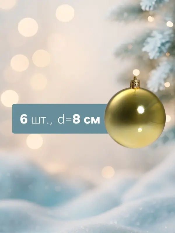 Ёлочные игрушки &laquo;Винтажный глянец&raquo;, шары новогодние, d=8 см, набор 6 шт., золотистый