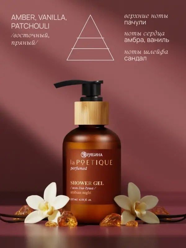 Гель для душа парфюмированный, аромат Arabian night, 120 мл, laPOETIQUE
